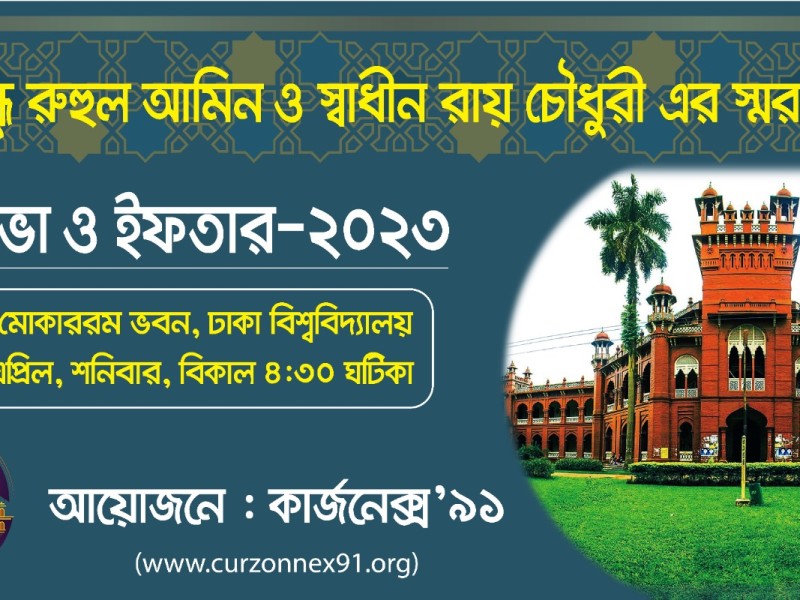 Remembrance meeting of late friend Ruhul Amin & Swadhin Roy Chowdhury and Iftar-2023
